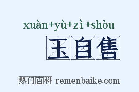 衒玉自售是什么意思的图片